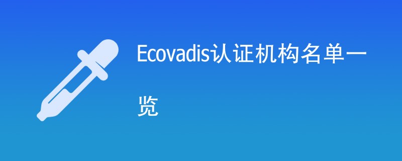 Ecovadis认证机构名单一览