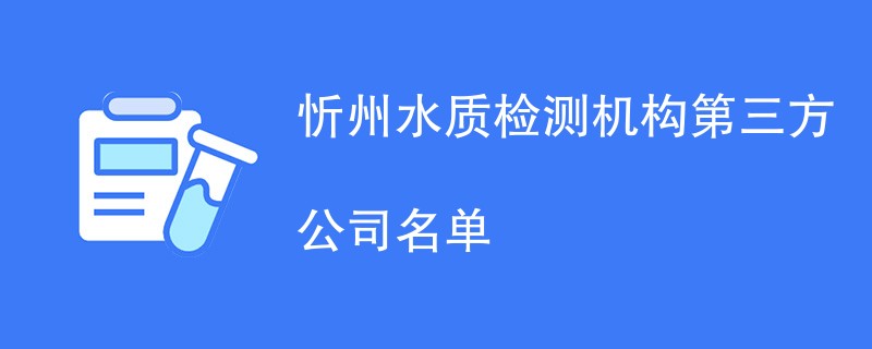 忻州水质检测机构第三方公司名单