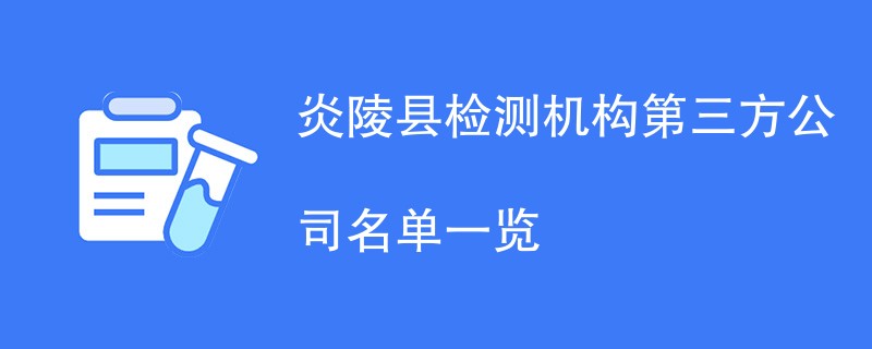 炎陵县检测机构第三方公司名单一览