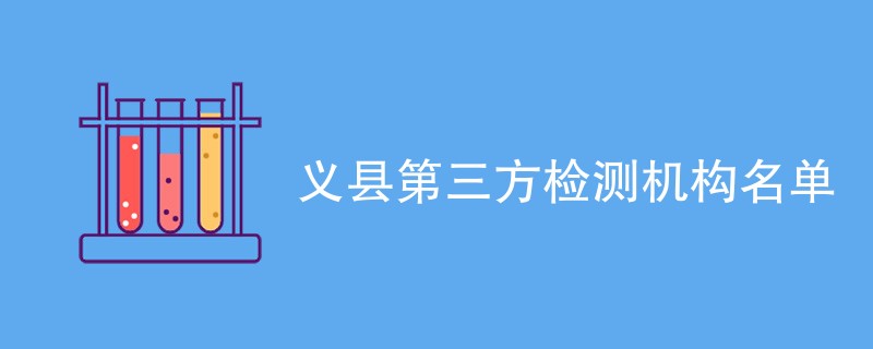义县第三方检测机构名单