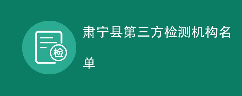 肃宁县第三方检测机构名单