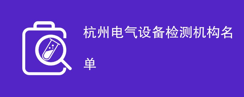 杭州电气设备检测机构名单