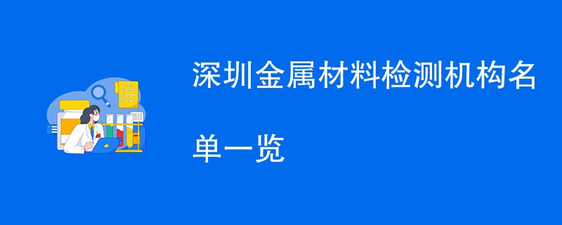 深圳金属材料检测机构名单一览