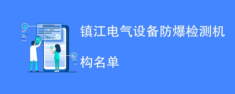 镇江电气设备防爆检测机构名单