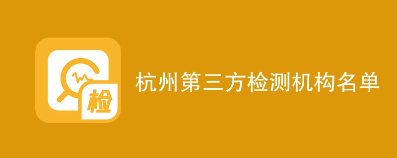杭州第三方检测机构名单