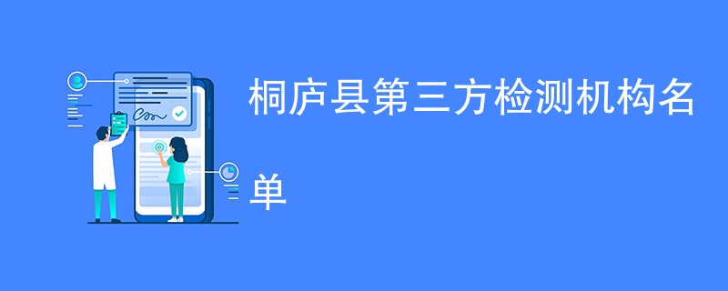 桐庐县第三方检测机构名单