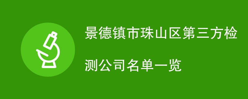 景德镇市珠山区第三方检测公司名单一览