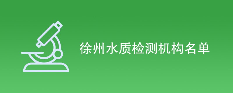 徐州水质检测机构名单
