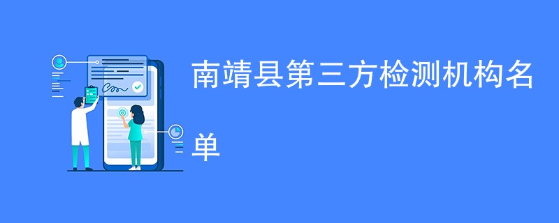 南靖县第三方检测机构名单