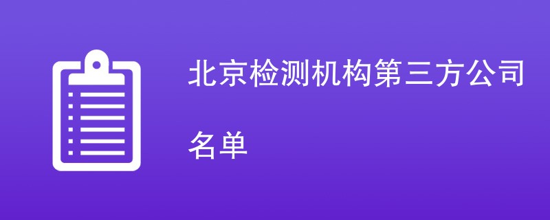 北京检测机构第三方公司名单