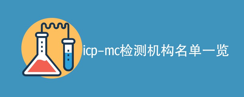 icp-mc检测机构名单一览