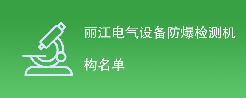 丽江电气设备防爆检测机构名单