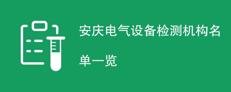 安庆电气设备检测机构名单一览