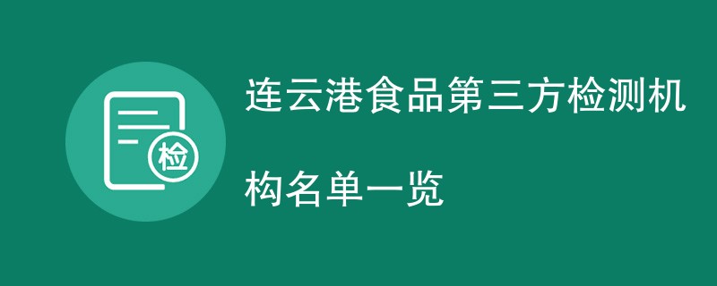 连云港食品第三方检测机构名单一览