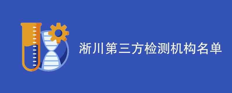 淅川第三方检测机构名单