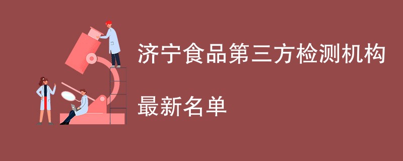 济宁食品第三方检测机构最新名单