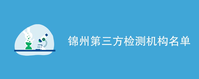 锦州第三方检测机构名单