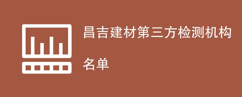 昌吉建材第三方检测机构名单