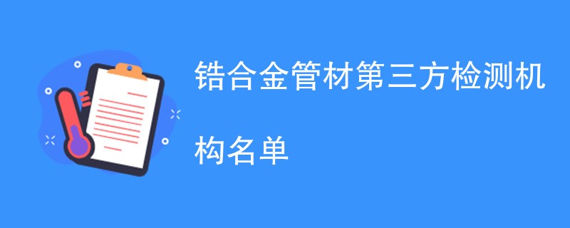 锆合金管材第三方检测机构名单