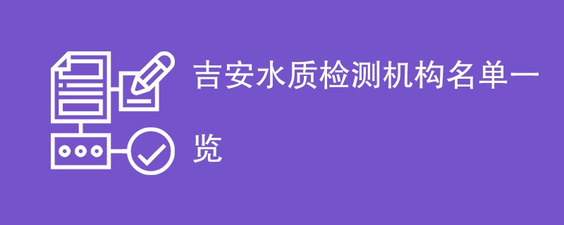 吉安水质检测机构名单一览