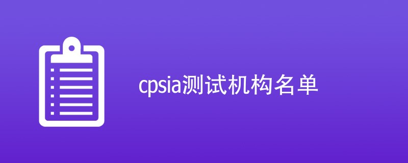 cpsia测试机构名单
