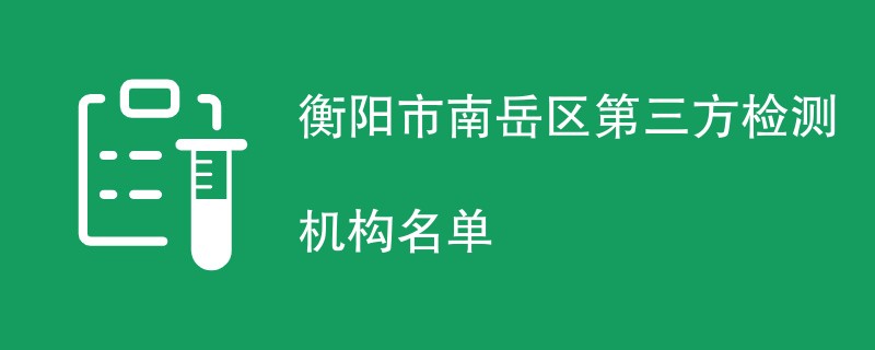 衡阳市南岳区第三方检测机构名单