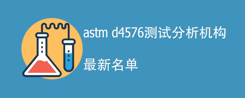 astm d4576测试分析机构最新名单