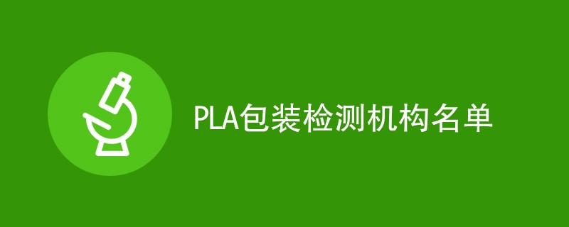 PLA包装检测机构名单