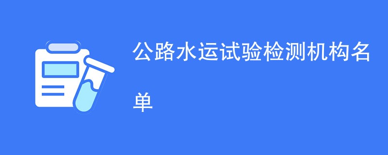 公路水运试验检测机构名单