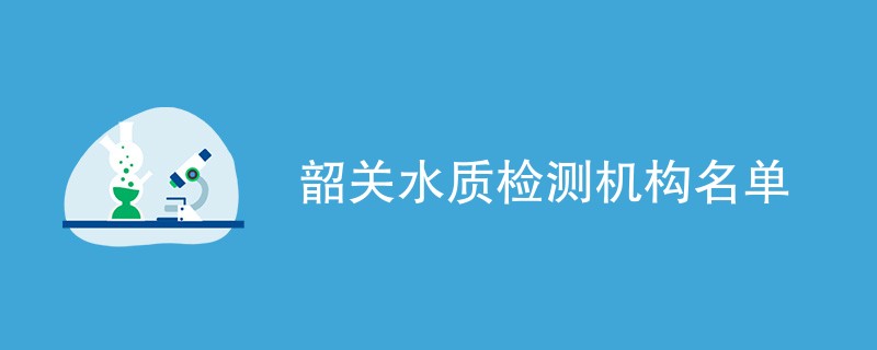 韶关水质检测机构名单