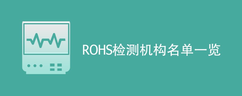 ROHS检测机构名单一览