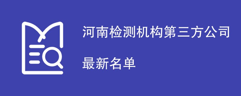 河南检测机构第三方公司最新名单