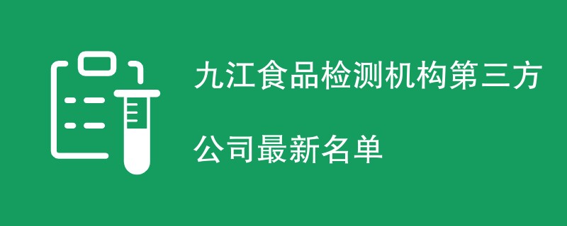 九江食品检测机构第三方公司最新名单