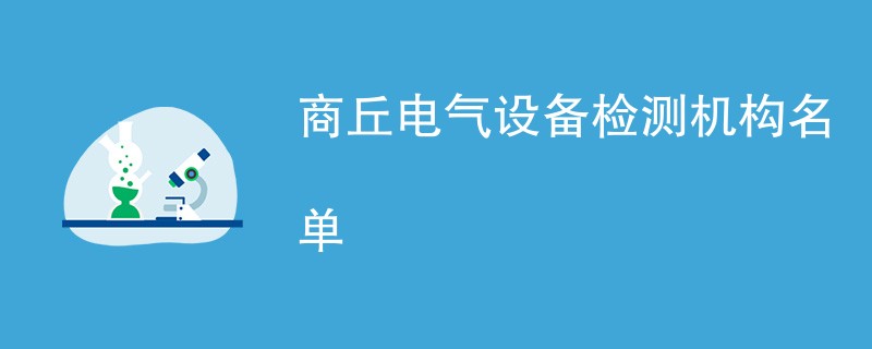 商丘电气设备检测机构名单