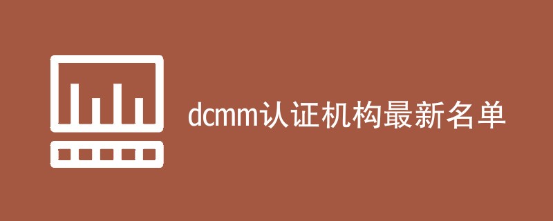 dcmm认证机构最新名单