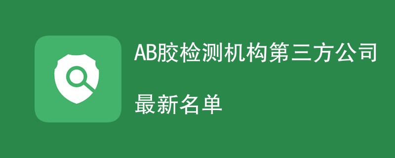 AB胶检测机构第三方公司最新名单