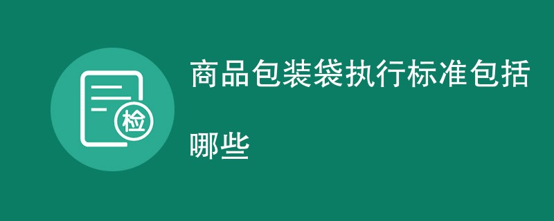 商品包装袋执行标准包括哪些