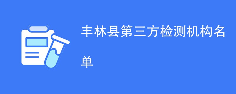 丰林县第三方检测机构名单