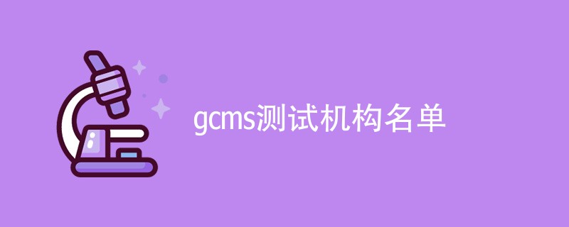 gcms测试机构名单