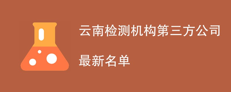 云南检测机构第三方公司最新名单