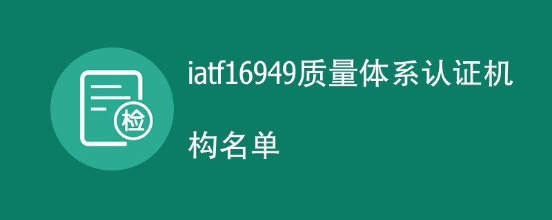 iatf16949质量体系认证机构名单