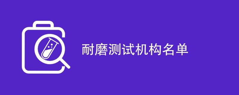 耐磨测试机构名单一览