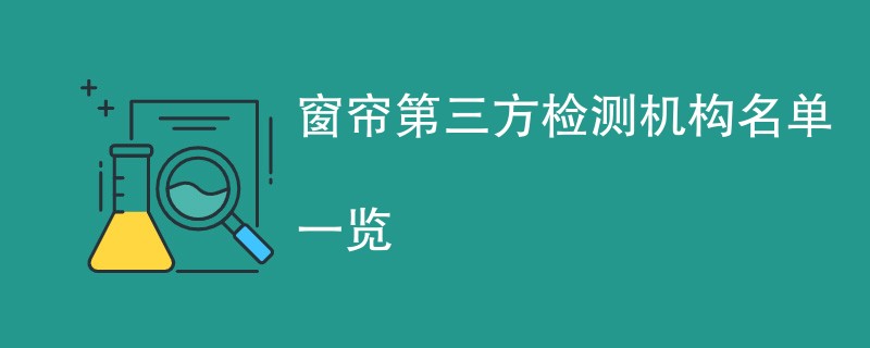 窗帘第三方检测机构名单一览