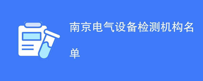 南京电气设备检测机构名单