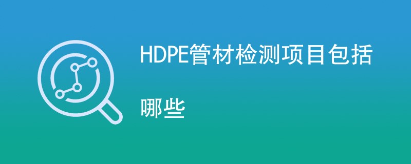 HDPE管材检测项目包括哪些