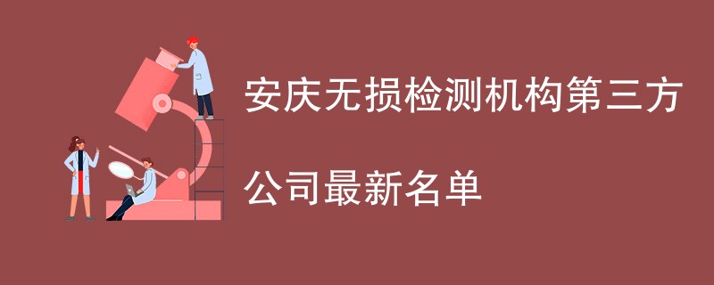 安庆无损检测机构第三方公司最新名单