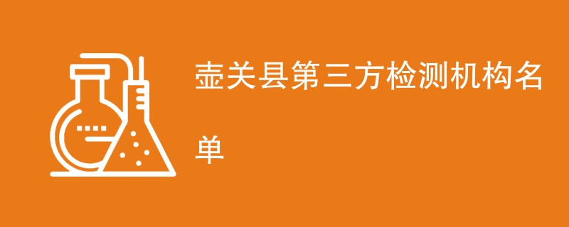 壶关县第三方检测机构名单