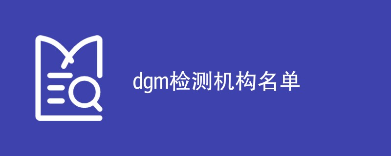 dgm检测机构名单