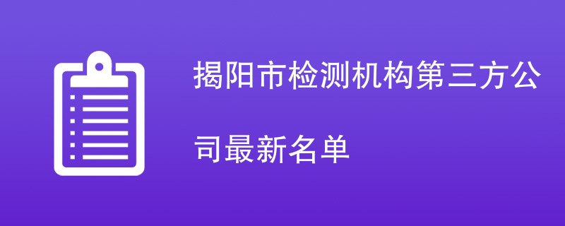 揭阳市检测机构第三方公司最新名单