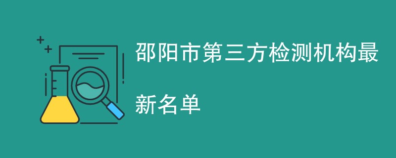 邵阳市第三方检测机构最新名单